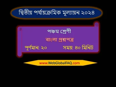 Class 5 Bengali Second Unit Test Question Papers 2024