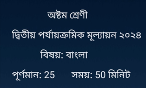 Class 8 Bengali Question Second Unit Test 2024