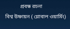 বিশ্ব উষ্ণায়ন প্রবন্ধ রচনা