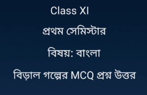 বিড়াল গল্পের MCQ প্রশ্ন উত্তর