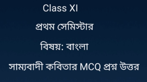 সাম্যবাদী কবিতার MCQ প্রশ্ন উত্তর