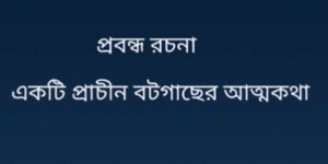 একটি প্রাচীন বটগাছের আত্মকথা প্রবন্ধ রচনা