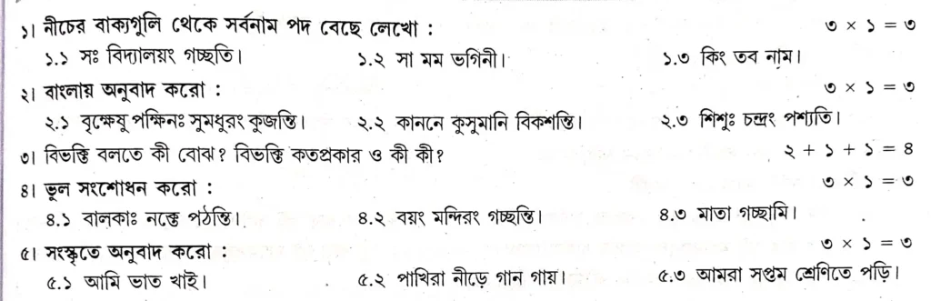 Class 7 Second Unit Test Sanskrit Question 2024