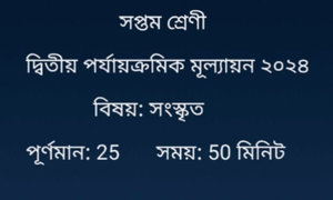 Class 7 Second Unit Test Sanskrit Question 2024