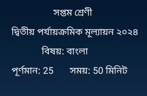 Class 7 Bengali Question Second Unit Test 2024