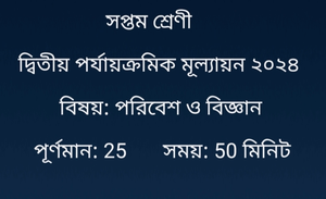 ক্লাস 7 পরিবেশ ও বিজ্ঞান প্রশ্ন দ্বিতীয় ইউনিট টেস্ট 2024