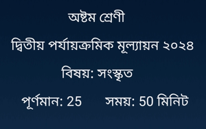 ক্লাস 8 সংস্কৃত প্রশ্নপত্র দ্বিতীয় ইউনিট টেস্ট 2024