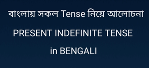 PRESENT INDEFINITE TENSE IN BENGALI