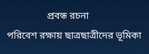 পরিবেশ রক্ষায় ছাত্রছাত্রীদের ভূমিকা রচনা