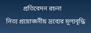 নিত্য প্রয়োজনীয় দ্রব্যের মূল্যবৃদ্ধি প্রতিবেদন রচনা