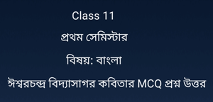 ঈশ্বরচন্দ্র বিদ্যাসাগর কবিতার MCQ প্রশ্ন উত্তর