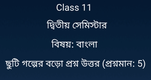 ছুটি গল্পের প্রশ্ন উত্তর