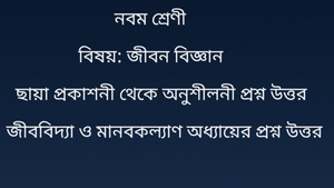 জীববিদ্যা ও মানবকল্যাণ অধ্যায়ের প্রশ্ন উত্তর