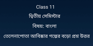 তেলেনাপোতা আবিষ্কার গল্পের প্রশ্ন উত্তর