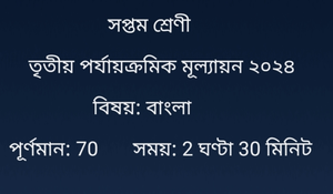 Class 7 Bengali Questions Suggestions Third Unit Test 2024