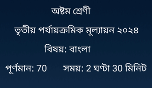 Class 8 Bengali Question Suggestions Third Unit Test 2024