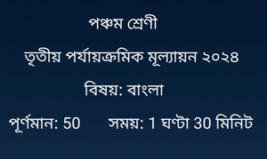 Class 5 Bengali Question Third Unit Test 2024