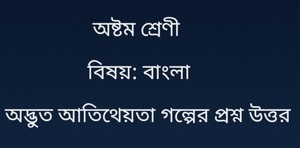 অদ্ভুত আতিথেয়তা গল্পের প্রশ্ন উত্তর