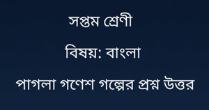 পাগলা গণেশ গল্পের প্রশ্ন উত্তর