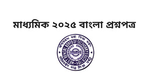 মাধ্যমিক 2025 বাংলা প্রশ্নপত্র