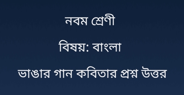 ভাঙার গান কবিতার প্রশ্ন উত্তর