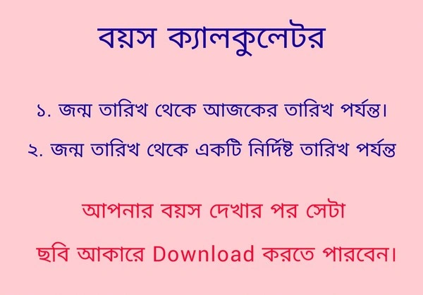 বয়স ক্যালকুলেটর