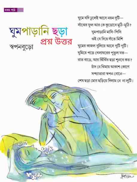 ঘুম পাড়ানি ছড়া কবিতার প্রশ্ন উত্তর