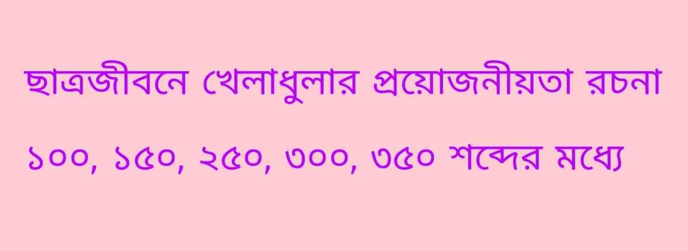 ছাত্রজীবনে খেলাধুলার প্রয়োজনীয়তা রচনা ১০০, ১৫০, ২৫০, ৩০০, ৩৫০ শব্দের মধ্যে